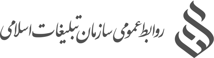 سازمان تبلیغات اسلامی