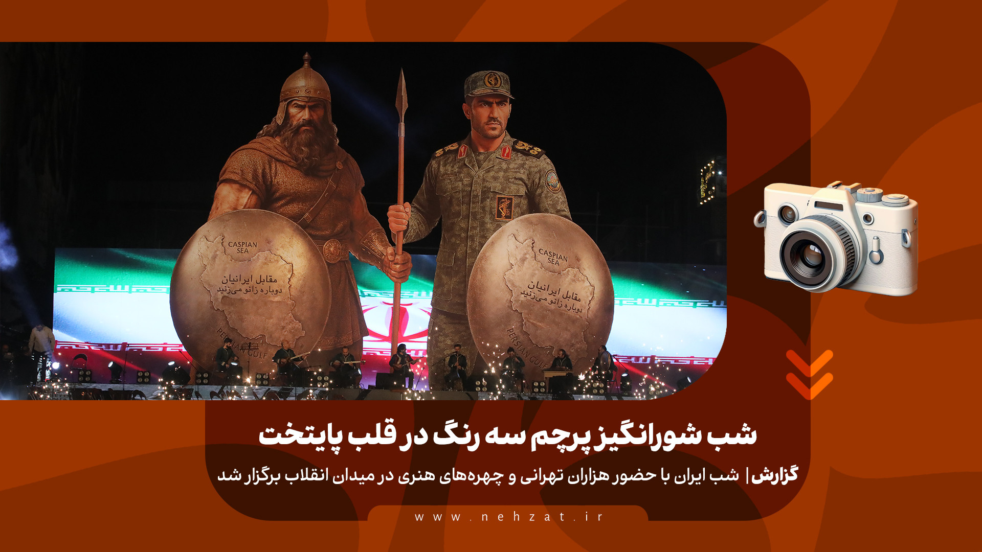 شب شورانگیز پرچم سه رنگ در قلب پایتخت