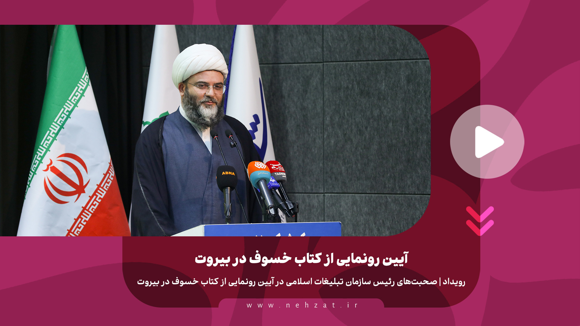 آیین رو‌نمایی از کتاب خسوف در بیروت