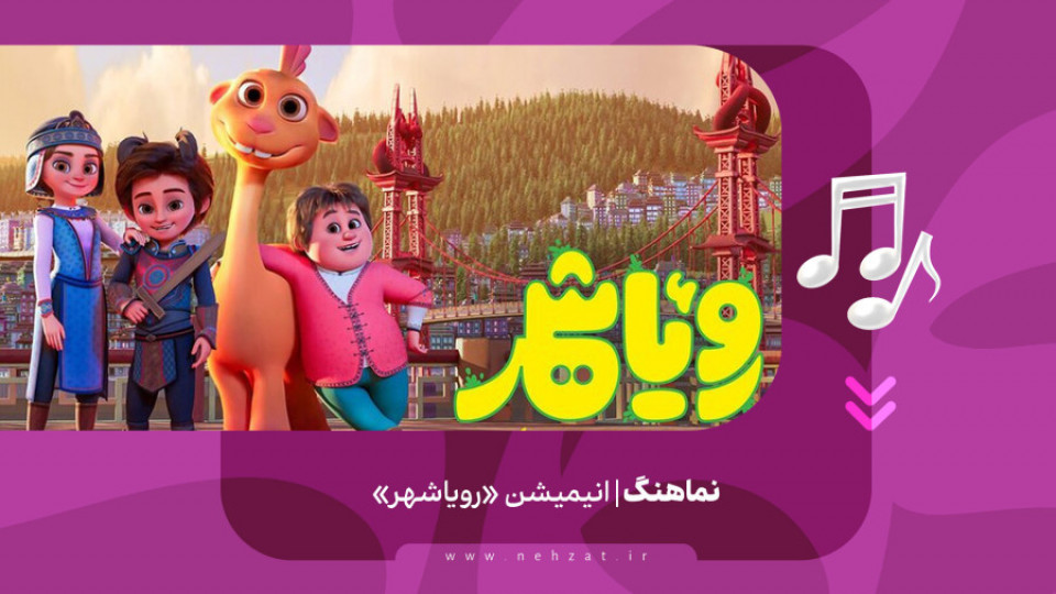 رونمایی از نماهنگ «رویاشهر»