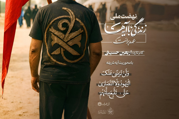 «عهد برائت» گام تازه‌ پویش ملی زندگی با آیه‌ها در اربعین حسینی