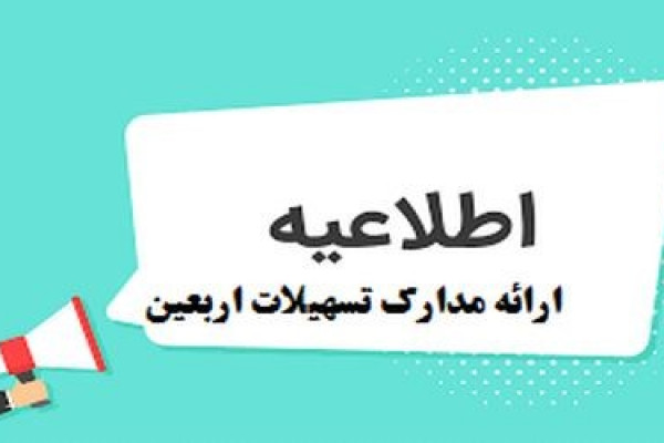 الزام به ارائه مدارک استفاده‌کنندگان از تسهیلات اربعین