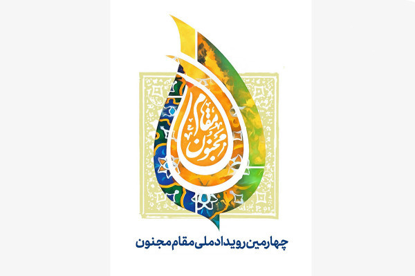 چهارمین رویداد ملی مقام مجنون برگزار می‌شود