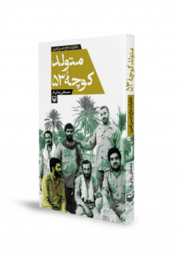 روایتی ناب از خاطرات حاج حسن امین