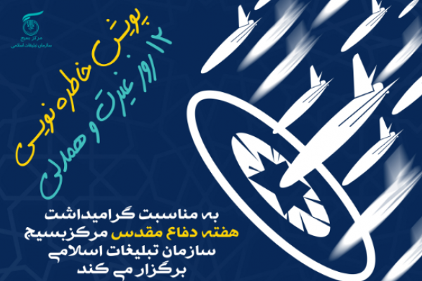 پویش خاطره‌نویسی «۱۲ روز غیرت و همدلی» آغاز به کار کرد