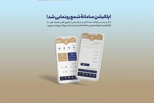 اپلیکیشن سامانه شمع رونمایی شد