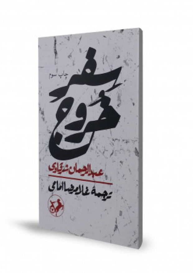 واقعه عاشورا از نگاه نویسنده مصری