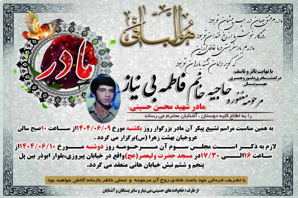 مادر همکار گرامی‌مان، جناب آقای مصطفی حسینی، به دیدار حق شتافت