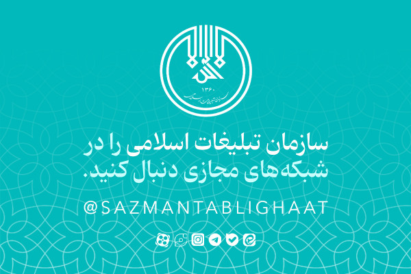 سازمان تبلیغات اسلامی را در فضای مجازی دنبال کنید