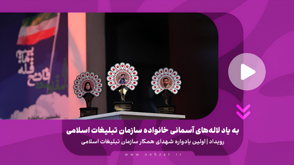 به یاد لاله‌های آسمانی خانواده سازمان تبلیغات اسلامی