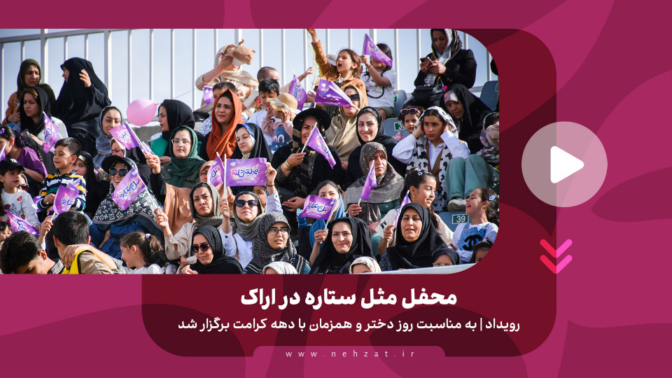 محفل مثل ستاره در اراک