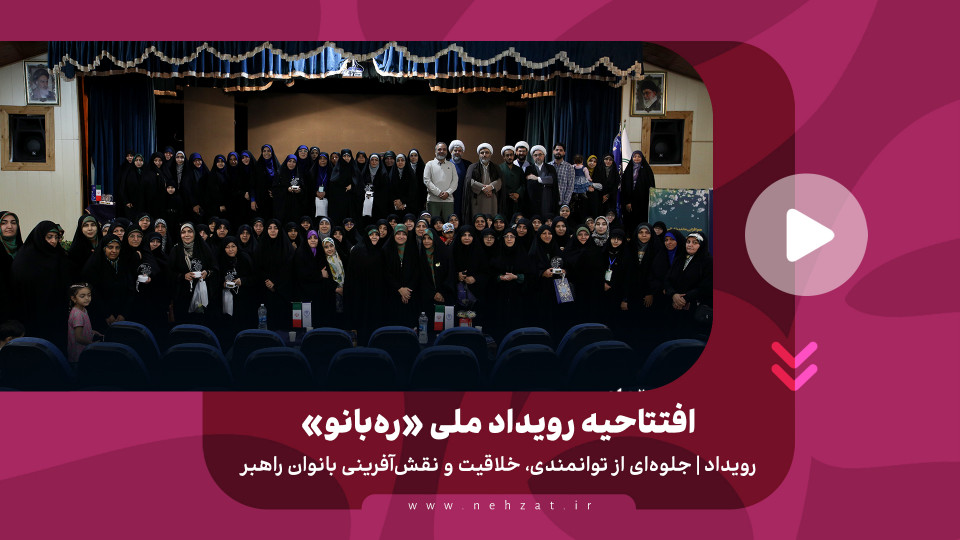افتتاحیه رویداد ملی «ره‌بانو»