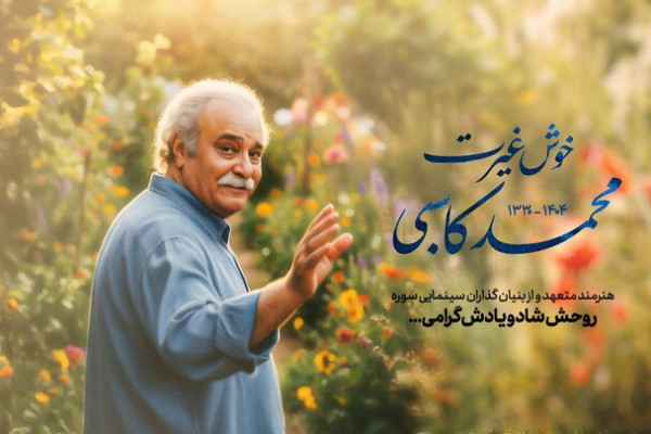 همان شهیدی که مست چشمان خمارش بودی دست‌گیرت باشد