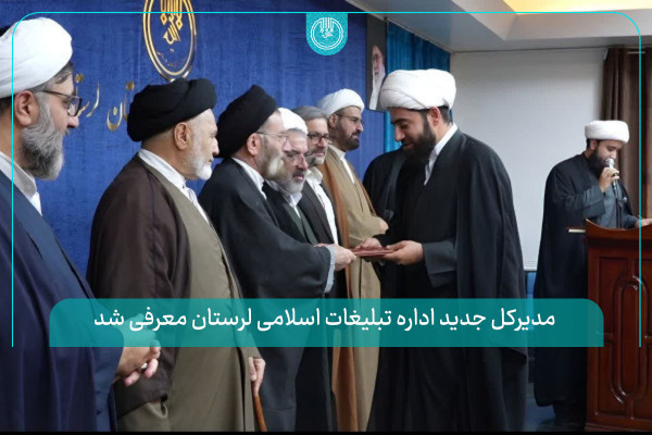 مدیرکل جدید تبلیغات اسلامی لرستان معرفی شد