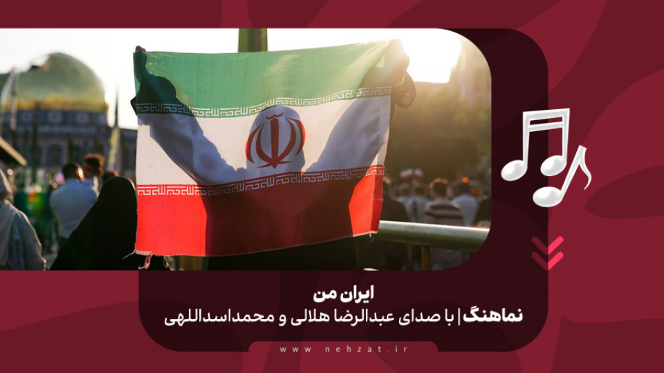 «ایران من»