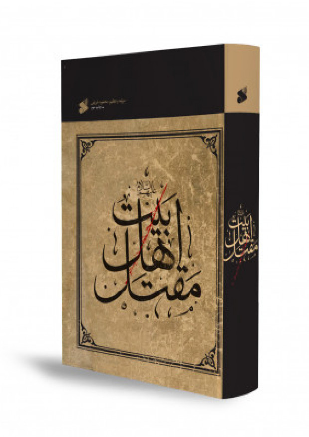 از اهل بیت بخوانید