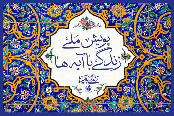 تبیین پنج آیه با شعار «امت احمد» در طرح زندگی با آیه‌ها