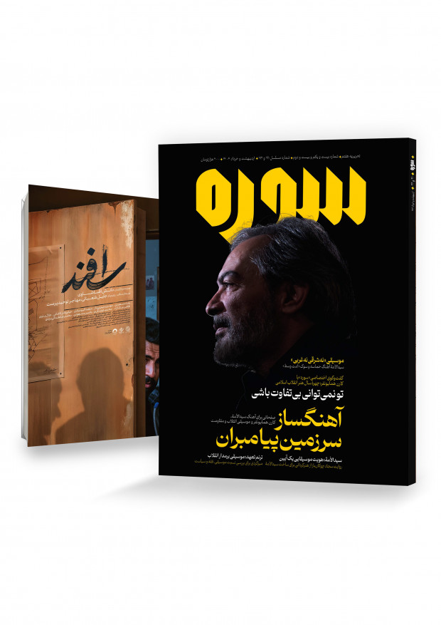 نشریه سوره؛ آهنگساز سرزمین پیامبران