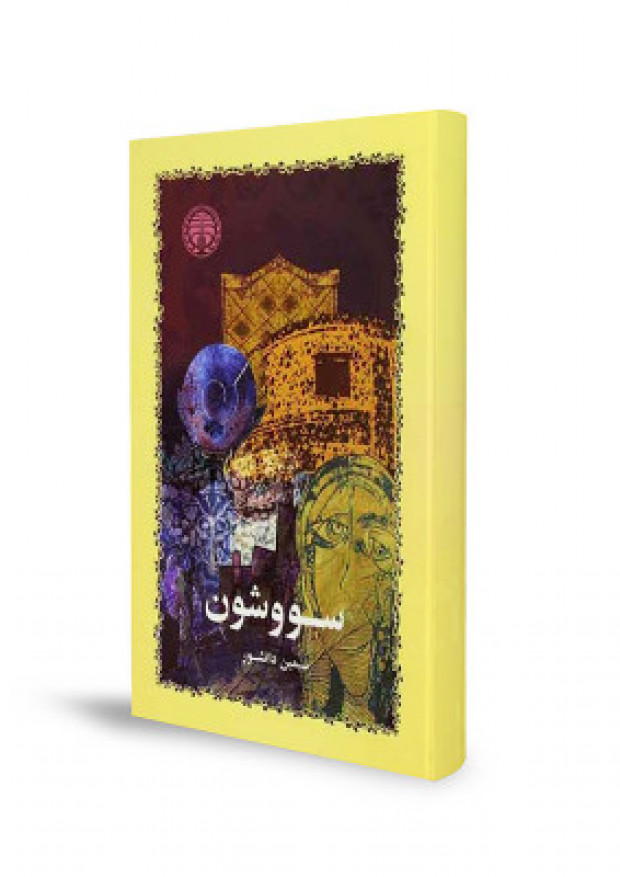 سیاست آمیخته با عشق