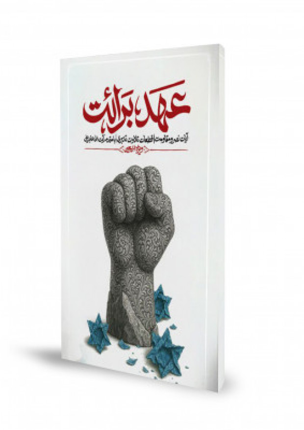 آیات محوری مقاومت در «عهد برائت»