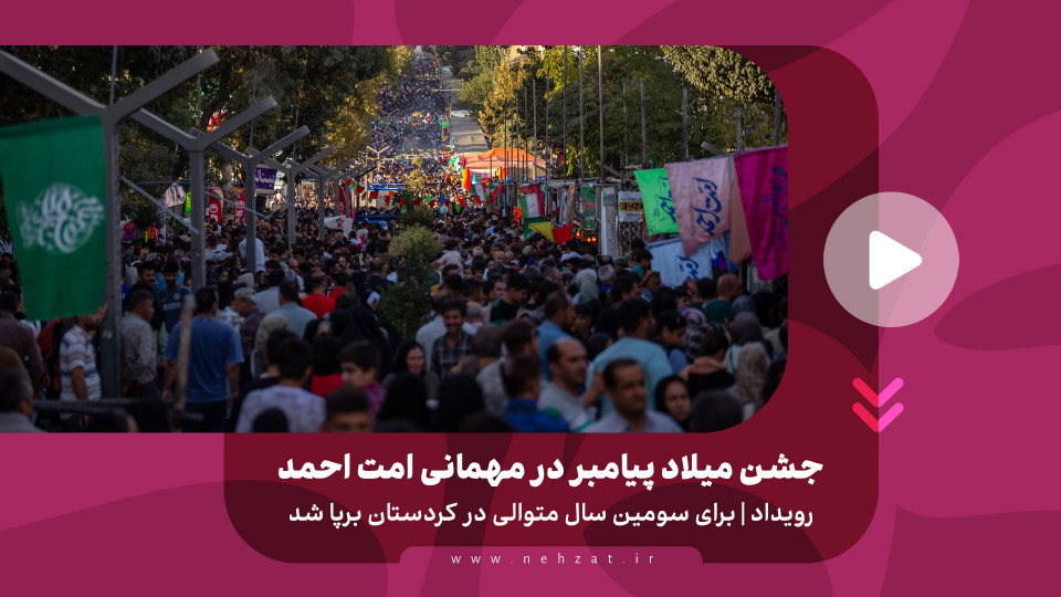 جشن هزاروپانصدمین سال میلاد پیامبر در مهمانی «امت احمد»