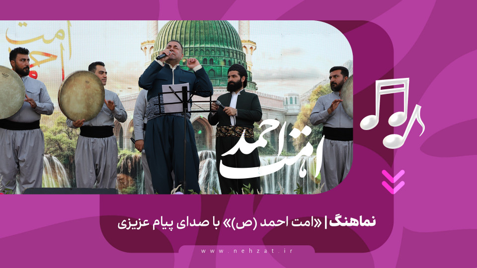 «امت احمد (ص)»