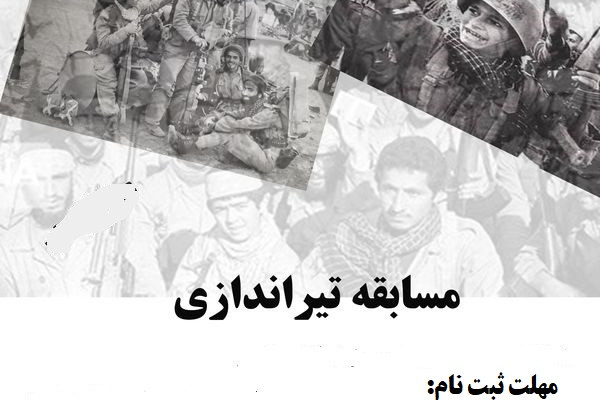 ثبت‌نام مسابقه تیراندازی به مناسبت هفته دفاع مقدس آغاز شد