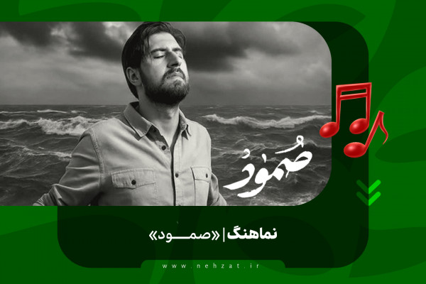 صُمود