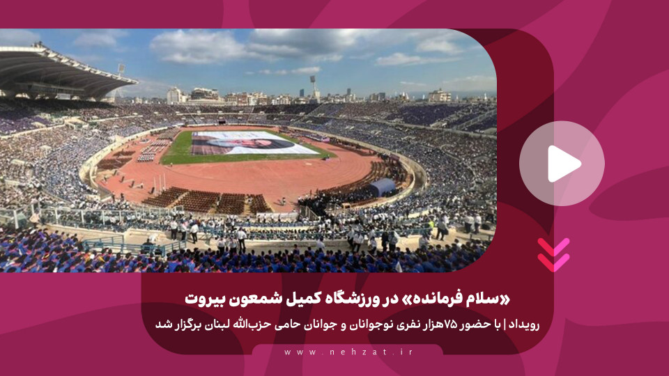«سلام فرمانده» در ورزشگاه کمیل شمعون بیروت
