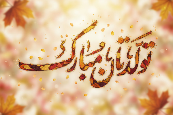 تولد؛ روزی برای شادی و لبخند