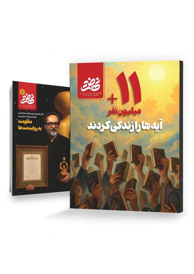 نشریه نهضت؛ یازده میلیون نفر با آیه‌ها زندگی کردند