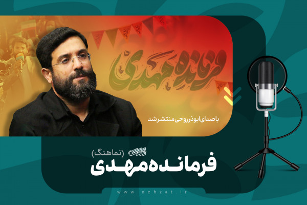 فرمانده مهدی