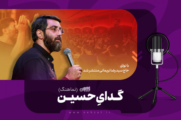 گدایِ حسین