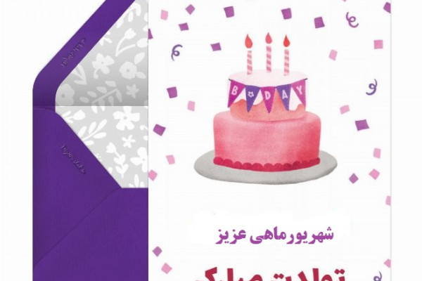 تولدتان مبارک