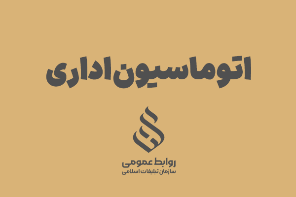 اتوماسیون اداری