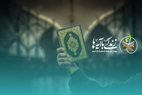«زندگی با آیه‌ها ۲» همزمان با هفته وحدت برگزار می‌شود