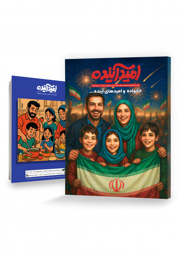 شماره بیستم نشریه امید آینده