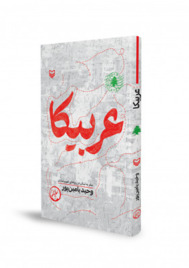 «عربیکا»؛ روایتی از زندگی در لبنان زیر سایه جنگ