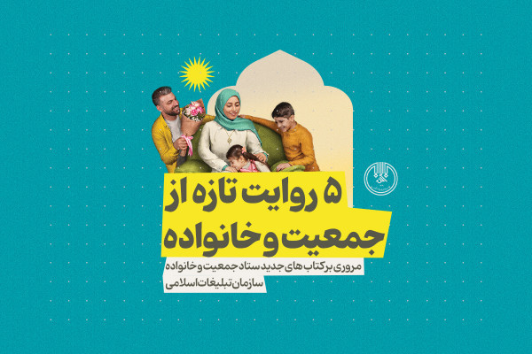 پنج روایت تازه از جمعیت و خانواده