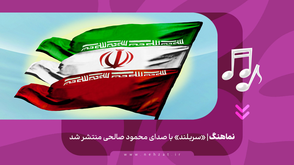 «سربلند»