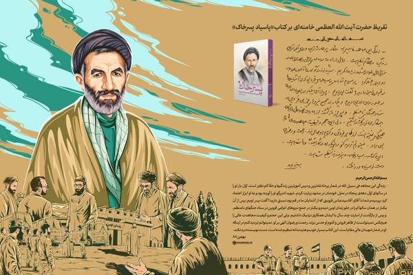 تقریظ رهبر انقلاب بر کتاب «پاسیاد پسر خاک» منتشر شد