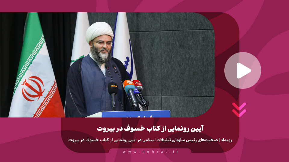 آیین رو‌نمایی از کتاب خسوف در بیروت